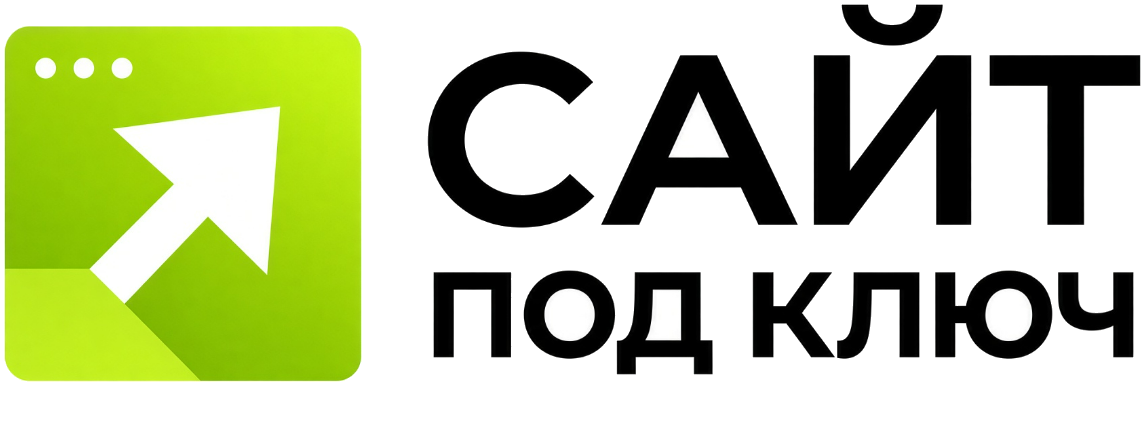 сайт под ключ